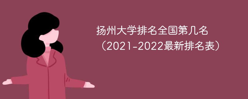 扬州大学排名全国第几名（2021-2022最新排名表）