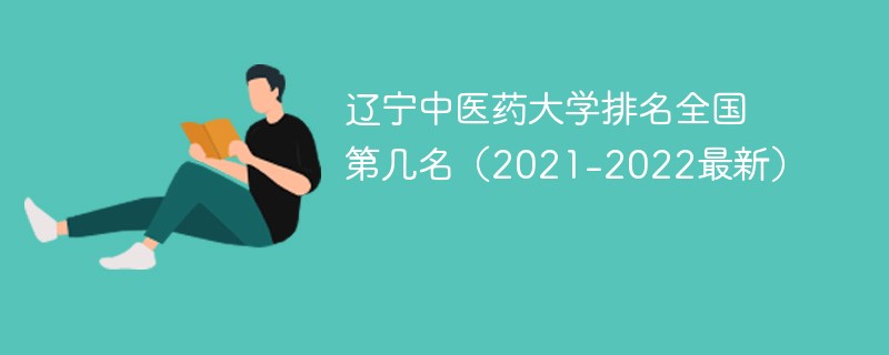 辽宁中医药大学排名全国第几名（2021-2022最新）