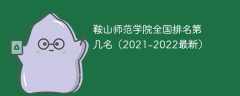 鞍山师范学院全国排名第几名（2021-2022最新）