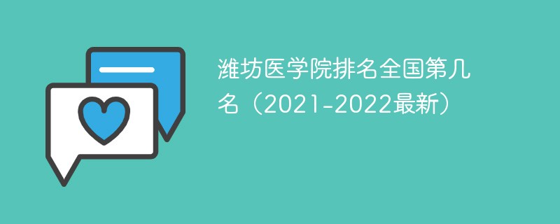 潍坊医学院排名全国第几名（2021-2022最新）