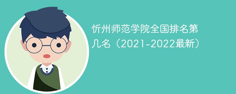 忻州师范学院全国排名第几名（2021-2022最新）