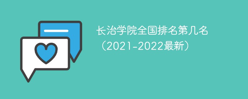 长治学院全国排名第几名（2021-2022最新）