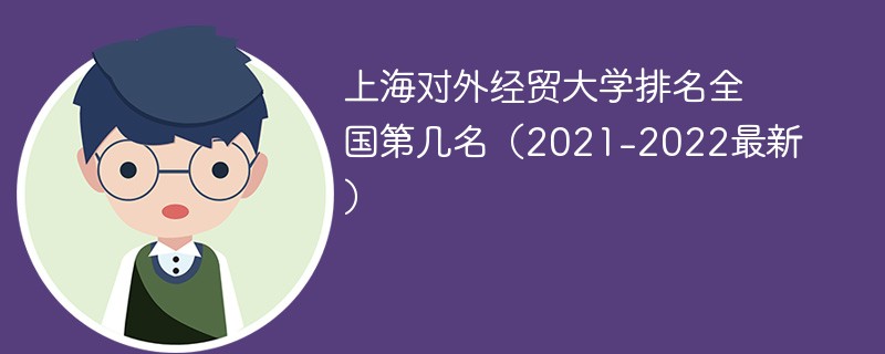 上海对外经贸大学排名全国第几名（2021-2022最新）