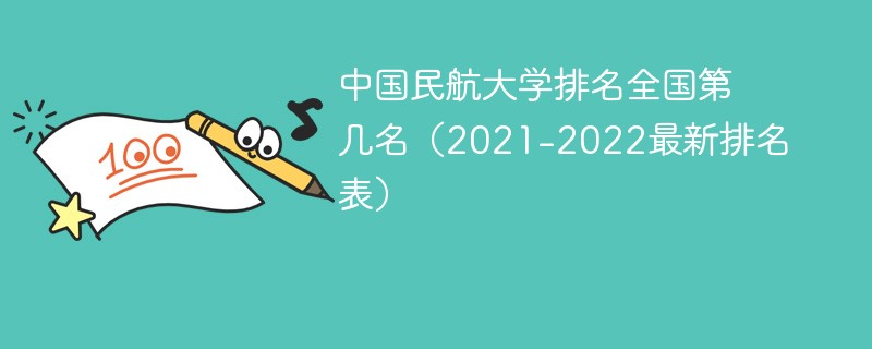 中国民航大学排名全国第几名（2021-2022最新排名表）