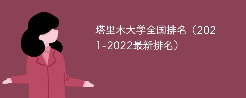 塔里木大学全国排名（2021-2022最新排名）