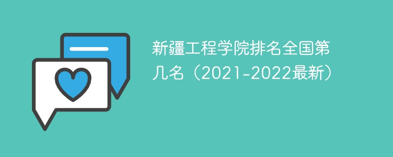 新疆工程学院排名全国第几名（2021-2022最新）