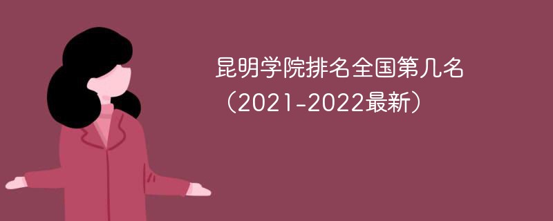 昆明学院排名全国第几名（2021-2022最新）