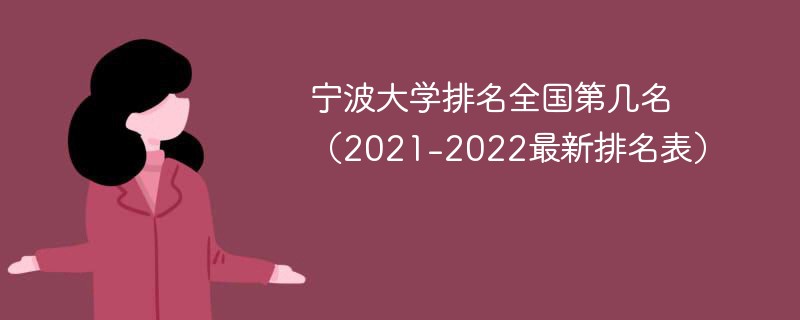 宁波大学排名全国第几名（2021-2022最新排名表）