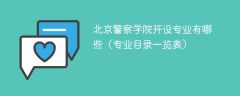 北京警察学院开设专业有哪些（专业目录一览表）