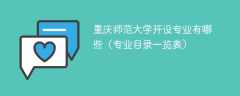 重庆师范大学开设专业有哪些（专业目录一览表）