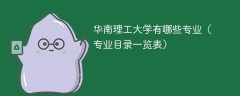 华南理工大学有哪些专业（专业目录一览表）