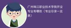广州珠江职业技术学院开设专业有哪些（专业目录一览表）