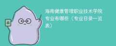 海南健康管理职业技术学院专业有哪些（专业目录一览表）