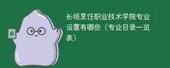 长垣烹饪职业技术学院专业设置有哪些（专业目录一览表）