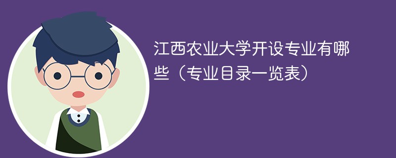 江西农业大学开设专业有哪些（专业目录一览表）