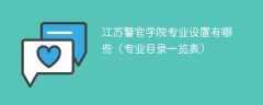 江苏警官学院专业设置有哪些（专业目录一览表）