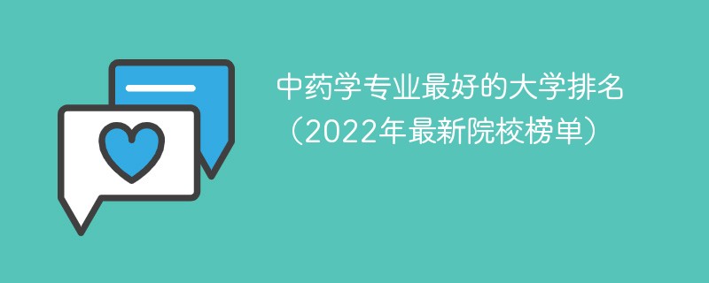 中药学专业最好的大学排名（2022年最新院校榜单）