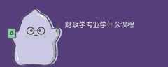 财政学专业学什么课程