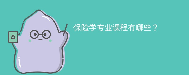 保险学专业课程有哪些？