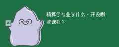 精算学专业学什么，开设哪些课程？