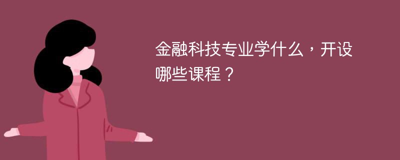 金融科技专业学什么，开设哪些课程？