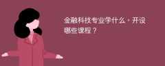 金融科技专业学什么，开设哪些课程？