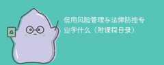 信用风险管理与法律防控专业学什么（附课程目录）