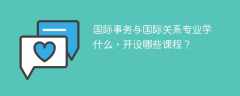 国际事务与国际关系专业学什么（附课程目录）