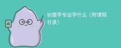 侦查学专业课程有哪些？
