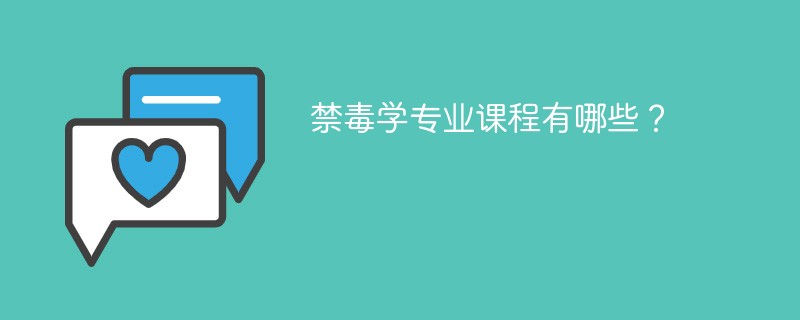 禁毒学专业学什么课程