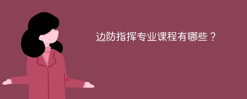 边防指挥专业学什么课程
