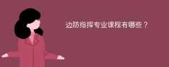 边防指挥专业学什么课程