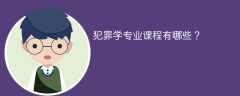 犯罪学专业学什么（附课程目录）