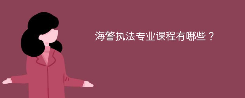 海警执法专业学什么课程