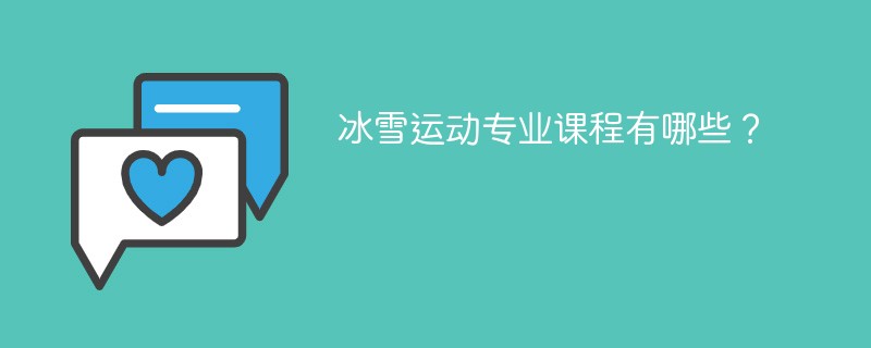 冰雪运动专业学什么课程