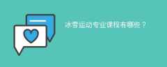 冰雪运动专业学什么课程