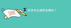 英语专业课程有哪些？