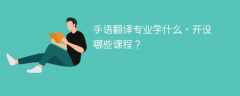 手语翻译专业学什么课程