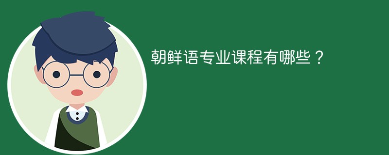朝鲜语专业课程有哪些？