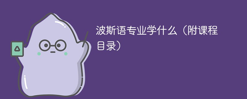 波斯语专业学什么，开设哪些课程？