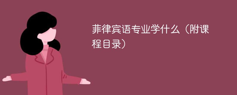 菲律宾语专业课程有哪些？