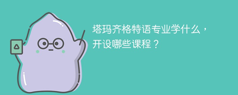 塔玛齐格特语专业学什么课程