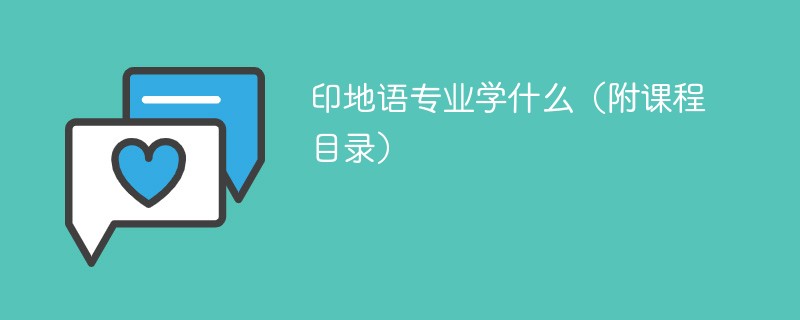 印地语专业课程有哪些？