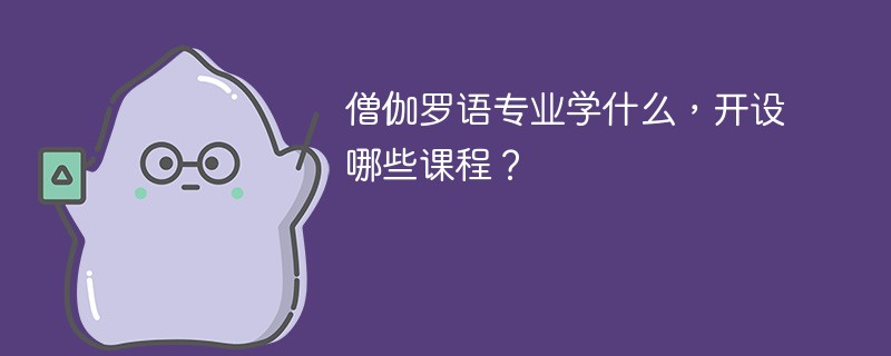 僧伽罗语专业学什么课程