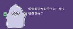 僧伽罗语专业学什么课程