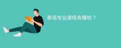 泰语专业学什么（附课程目录）