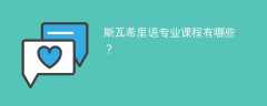 斯瓦希里语专业课程有哪些？