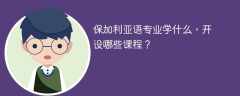 保加利亚语专业课程有哪些？
