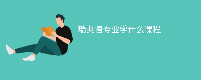 瑞典语专业课程有哪些？
