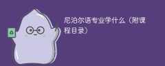 尼泊尔语专业学什么，开设哪些课程？